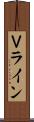 Ｖライン Scroll