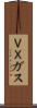ＶＸガス Scroll