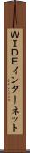ＷＩＤＥインターネット Scroll