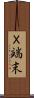 Ｘ端末 Scroll