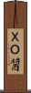 ＸＯ醤 Scroll