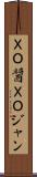 ＸＯ醤 Scroll