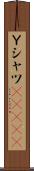 Ｙシャツ(ateji) Scroll