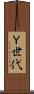 Ｙ世代 Scroll