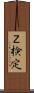 Ｚ検定 Scroll