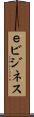 ｅビジネス Scroll