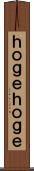 ｈｏｇｅｈｏｇｅ Scroll