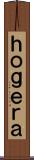 ｈｏｇｅｒａ Scroll