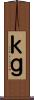ｋｇ Scroll