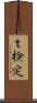 ｔ検定 Scroll
