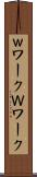 ｗワーク Scroll