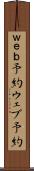 ｗｅｂ予約 Scroll