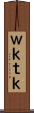 Ｗｋｔｋ Scroll