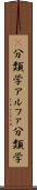 α分類学 Scroll