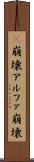 α崩壊 Scroll
