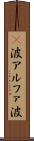 α波 Scroll