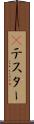 Βテスター Scroll