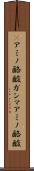 γアミノ酪酸 Scroll