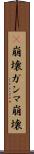 γ崩壊 Scroll