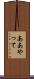 ああやって Scroll