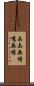 ああ無情 Scroll