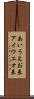 あいうえお表 Scroll