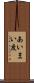 あいまい度 Scroll