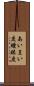 あいまい度 Scroll