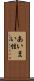 あいまい性 Scroll