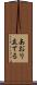 あおり立てる Scroll