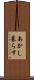 あかし暮らす Scroll