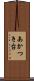 あかつき台 Scroll