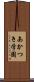 あかつき学園 Scroll