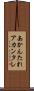 あかんたれ Scroll