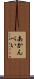 あかんべい Scroll