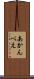 あかんべえ Scroll
