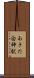 あきた白神駅 Scroll