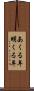 あくる年 Scroll