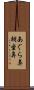 あぐら鼻 Scroll