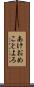 あけおめことよろ Scroll
