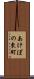 あけぼの東町 Scroll