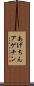 あげちん Scroll