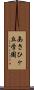 あさひヶ丘学園 Scroll
