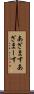 あざます Scroll
