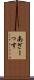 あざーっす Scroll