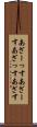 あざーっす Scroll