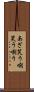 あざ笑う Scroll