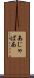 あじゃぱあ Scroll