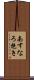 あすなろ抱き Scroll