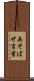 あそばせ言葉 Scroll